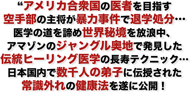 常識はずれの健康法